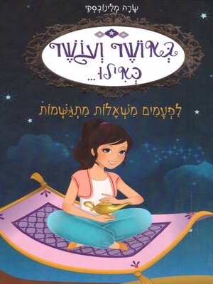 cover image of באושר ועושר כאילו (9) - לפעמים משאלות מתגשמות - Happily ever after as if sometimes wishes come true